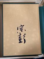 大徳寺墨蹟全集　全3冊揃
