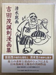 清水崑画　吉田茂諷刺漫画集
