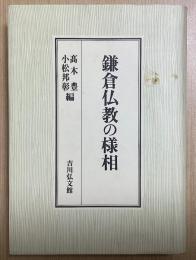 鎌倉仏教の様相