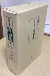 現代語訳　啓迪集　上下2冊揃
