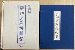 原寸復刻 江戸名所図会　全3冊揃