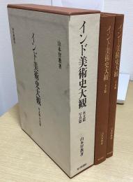 インド美術史大観　本文篇・写真篇　2冊揃
