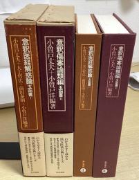 意釈医経解惑論・意釈傷寒論類編　玉函書1・2の2冊