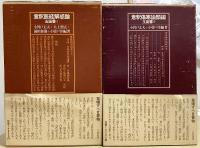 意釈医経解惑論・意釈傷寒論類編　玉函書1・2の2冊