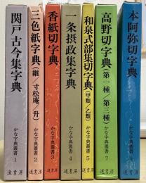 かな字典叢書　全10冊内⑥⑧⑩欠の7冊