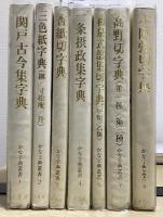 かな字典叢書　全10冊内⑥⑧⑩欠の7冊
