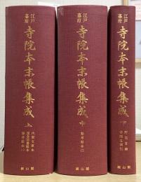 江戸幕府寺院本末帳集成　全3冊揃