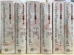 ヒポクラテス全集　全3冊揃