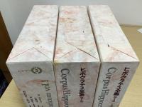 ヒポクラテス全集　全3冊揃