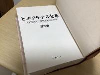 ヒポクラテス全集　全3冊揃