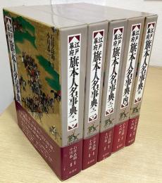 江戸幕府旗本人名事典　別巻共全5冊揃