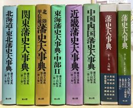 藩史大事典　全8冊揃