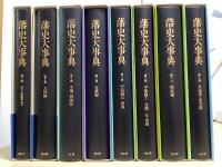 藩史大事典　全8冊揃