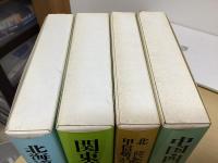 藩史大事典　全8冊揃