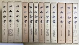 西山全書　全18冊内　本巻全8冊揃+別巻1～4巻の計12冊