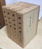 西山全書　全18冊内　本巻全8冊揃+別巻1～4巻の計12冊