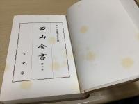 西山全書　全18冊内　本巻全8冊揃+別巻1～4巻の計12冊