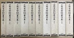 小野玄妙仏教芸術著作集　全10冊揃