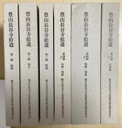 豊山長谷寺拾遺　1・2・3・4-1・4-2・5-1　の6巻計7冊