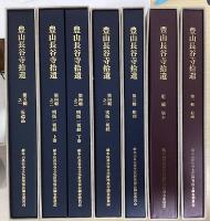 豊山長谷寺拾遺　1・2・3・4-1・4-2・5-1　の6巻計7冊