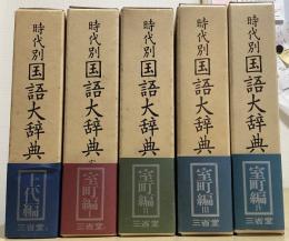 時代別国語大辞典　上代編＋室町時代編　1～4　の計5冊