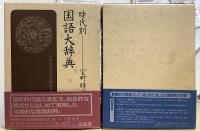 時代別国語大辞典　上代編＋室町時代編　1～4　の計5冊