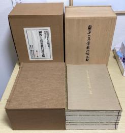 真宗高田派本山専修寺蔵　重要文化財　顕浄土真実教行証文類　解説共全7冊揃