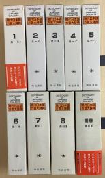 現代日本語方言大辞典　補巻共全9冊揃