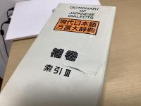 現代日本語方言大辞典　補巻共全9冊揃