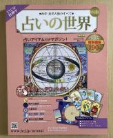 改訂版　占いの世界　西洋・東洋占術のすべて　創刊号～175の175冊