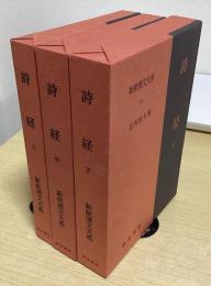 詩経　全3冊揃　新釈漢文大系