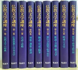 仏教文学講座　全9冊揃