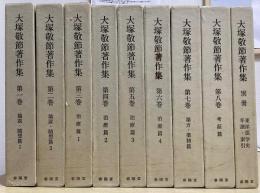 大塚敬節著作集　別巻共全9冊揃