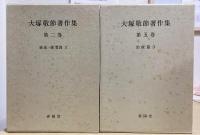 大塚敬節著作集　別巻共全9冊揃