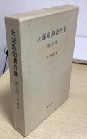 大塚敬節著作集　別巻共全9冊揃
