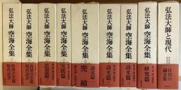 弘法大師　空海全集　全8冊揃＋「弘法大師と現代」　の9冊で