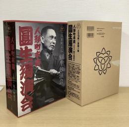 人形町末広　圓生独演会　落語CDブック