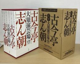 古今亭志ん朝大須演芸場CDブック　CD30枚組＋愛蔵本1冊揃