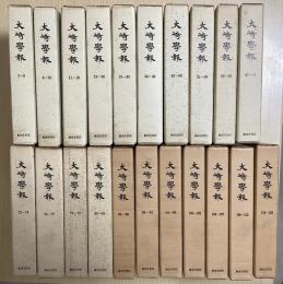 大崎学報　全21冊揃い　創刊号～120号