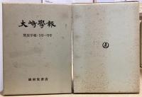 大崎学報　全21冊揃い　創刊号～120号