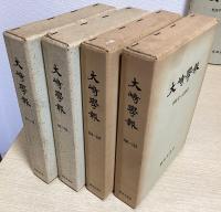 大崎学報　全21冊揃い　創刊号～120号