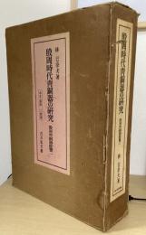 殷周時代青銅器の研究　殷周青銅器綜覧１　　本文・図版　全２冊揃