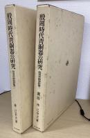 殷周時代青銅器の研究　殷周青銅器綜覧１　　本文・図版　全２冊揃