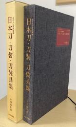 ボストン美術館蔵　日本刀・刀装・刀装具集