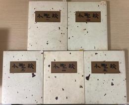 小型絵　燐票・書票　１函５冊入揃