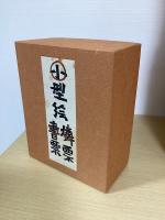 小型絵　燐票・書票　１函５冊入揃