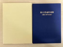 第32普通科連隊　創隊50周年記念誌