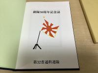 第32普通科連隊　創隊50周年記念誌