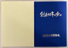 創立四十年の歩み　