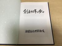 創立四十年の歩み　